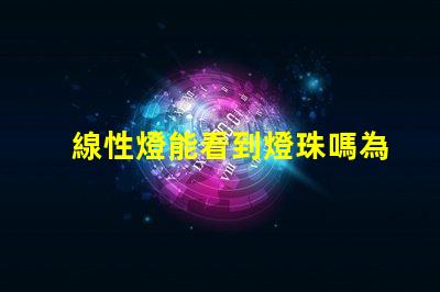 線性燈能看到燈珠嗎為什么 線性燈能看到燈珠怎么辦